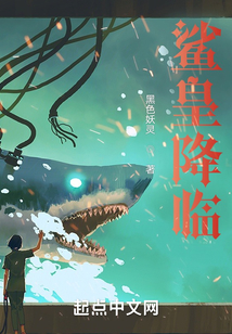 重生大白鯊，我海中無敵