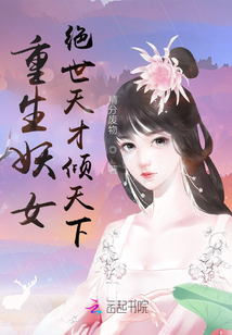 重生妖女:絕世天才傾天下