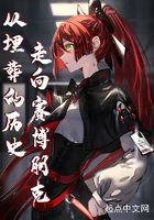 从埋葬的历史走向赛博朋克在线阅读