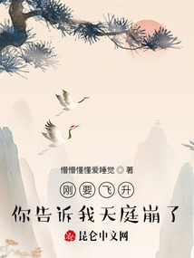 剛要飛升，你告訴我天庭崩了