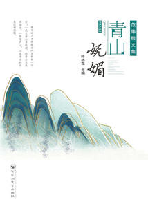 青山嫵媚:范煒散文集