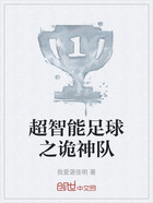 超智能足球之诡神队在线阅读