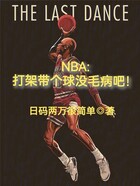 NBA：打架带个球没毛病吧！在线阅读