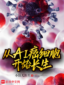 從Ai癌細(xì)胞開(kāi)始長(zhǎng)生