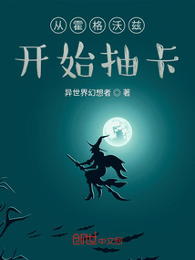 从霍格沃兹开始抽卡