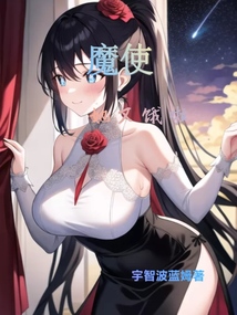魔使她又餓啦