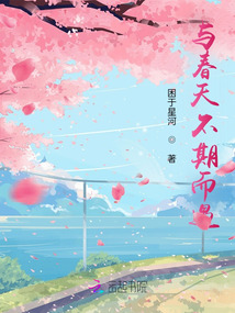 與春天不期而遇