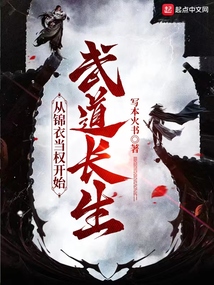 武道長生，從錦衣當權開始