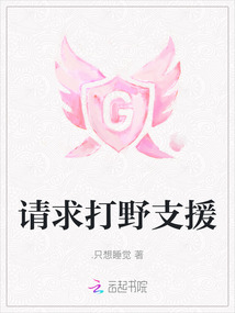 請求打野支援