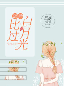 怎能比過(guò)白月光