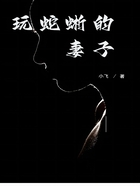 玩蛇蜥的妻子在線閱讀