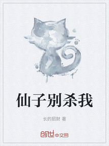 仙子別殺我