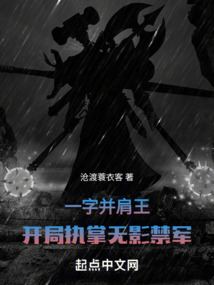 一字并肩王：開局執(zhí)掌無影禁軍