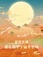 反派天道：我在微型宇宙開農場在線閱讀