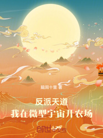 反派天道:我在微型宇宙開農場