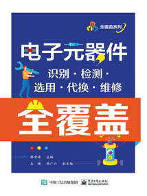 電子元器件識別·檢測·選用·代換·維修全覆蓋