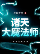 諸天大魔法師在線閱讀