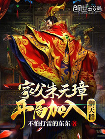 家父朱元璋！開局加入聊天群