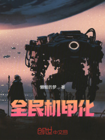 懶懶：全民機(jī)甲化