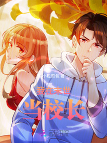 我在末世当校长