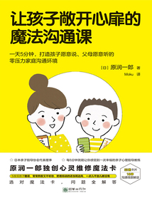 讓孩子敞開心扉的魔法溝通課