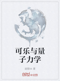 可樂與量子力學