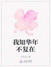 我知華年不復在