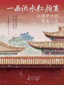 一曲流水紅顏寞:紅樓夢中的多面人性