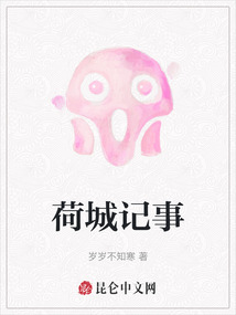 荷城記事