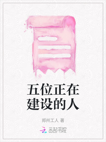 五位正在建設的人