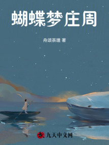 蝴蝶夢莊周