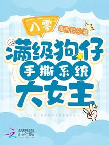 八零:滿級狗仔手撕系統(tǒng)大女主
