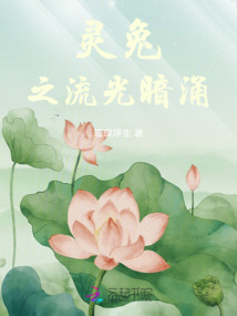 靈兔之流光暗涌