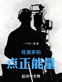 导演多拍点正能量