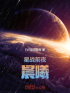 星战前夜晨曦在线阅读