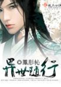 異世隨行
