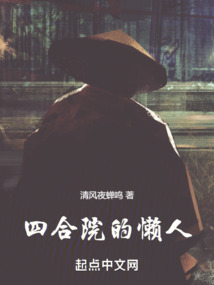 四合院的懶人