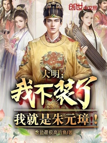 大明：我不裝了，我就是朱元璋！