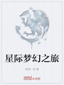 星際夢幻之旅