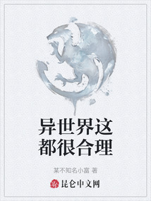 異世界這都很合理