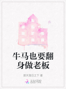 牛馬也要翻身做老板