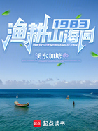 1983渔耕山海间