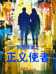 刑警軼事之正義使者