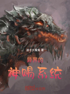 异界的神赐系统在线阅读