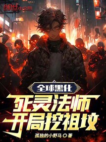 全球黑化:死靈法師!開局挖祖墳