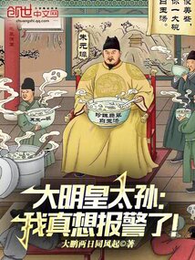 大明皇太孫:我真想報警了!