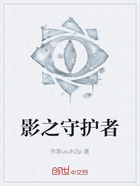 影之守护者在线阅读