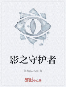 影之守護者