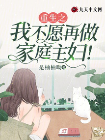 重生之我不愿再做家庭主妇!