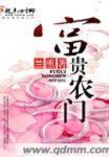 富貴農門